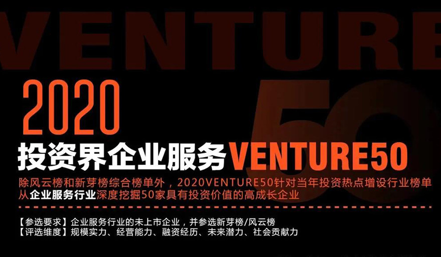又一重量级榜单揭晓!易路荣登清科「2020企业服务Venture50」