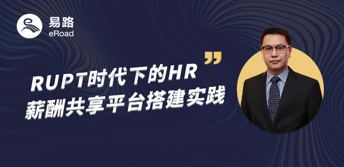 RUPT时代下的薪酬共享平台搭建实践 | HRSSC进阶