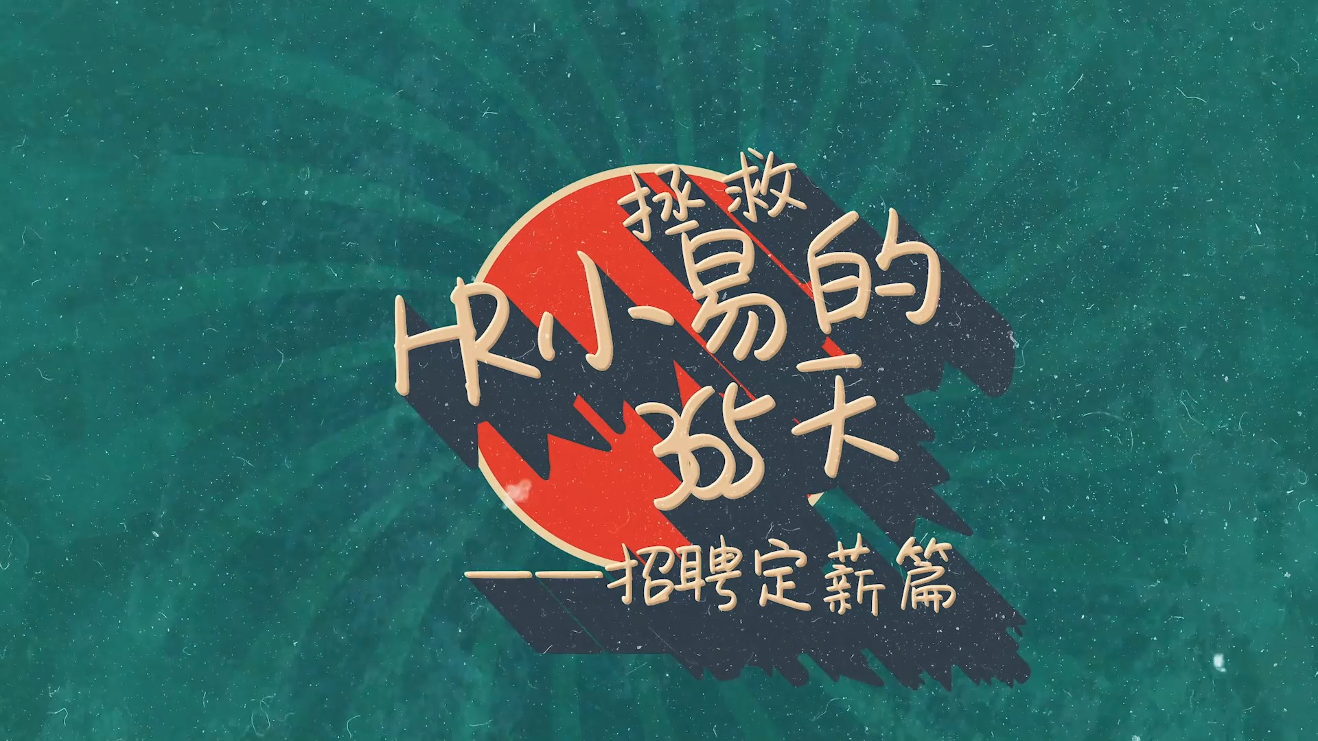 拯救HR小易的365天-招聘定薪篇