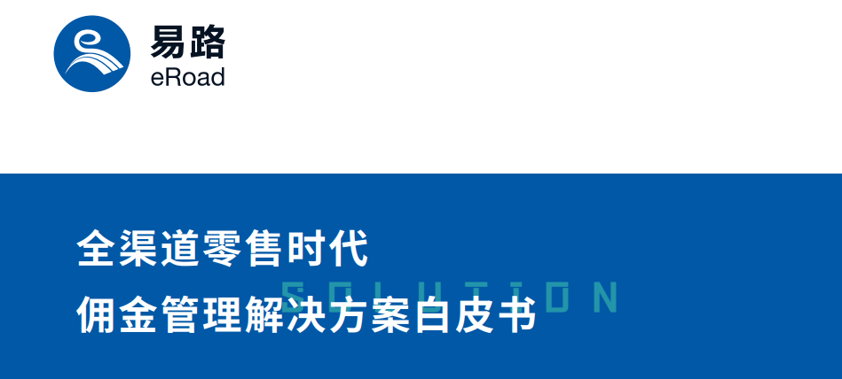 2021年全渠道零售时代佣金管理解决方案白皮书