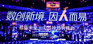 易路峰会成功举办，发布2款新品【 易搭与数据洞察】