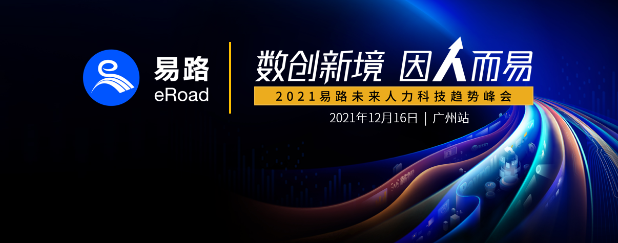 峰会回顾 | 12月16日，易路未来人力科技趋势峰会广州站成功举办