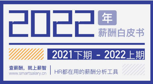 2022年薪酬白皮书