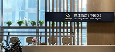  酷公司 | 锦江酒店（中国区）以“数字之翼”赴“锦玉前程”