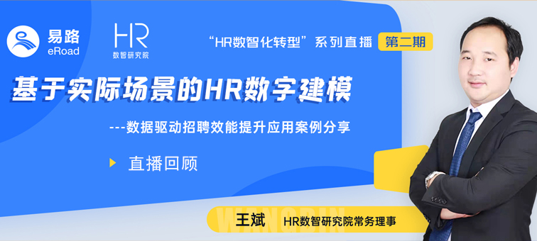 易路微课：基于实际场景的HR数字建模