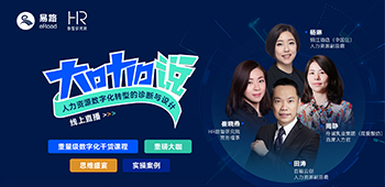 易路微课：人力资源数字化转型的诊断与设计