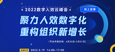 全程高燃，金句频出，2022数字人效云峰会精彩回顾