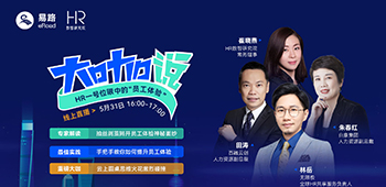 易路微课：HR一号位眼中的“员工体验”