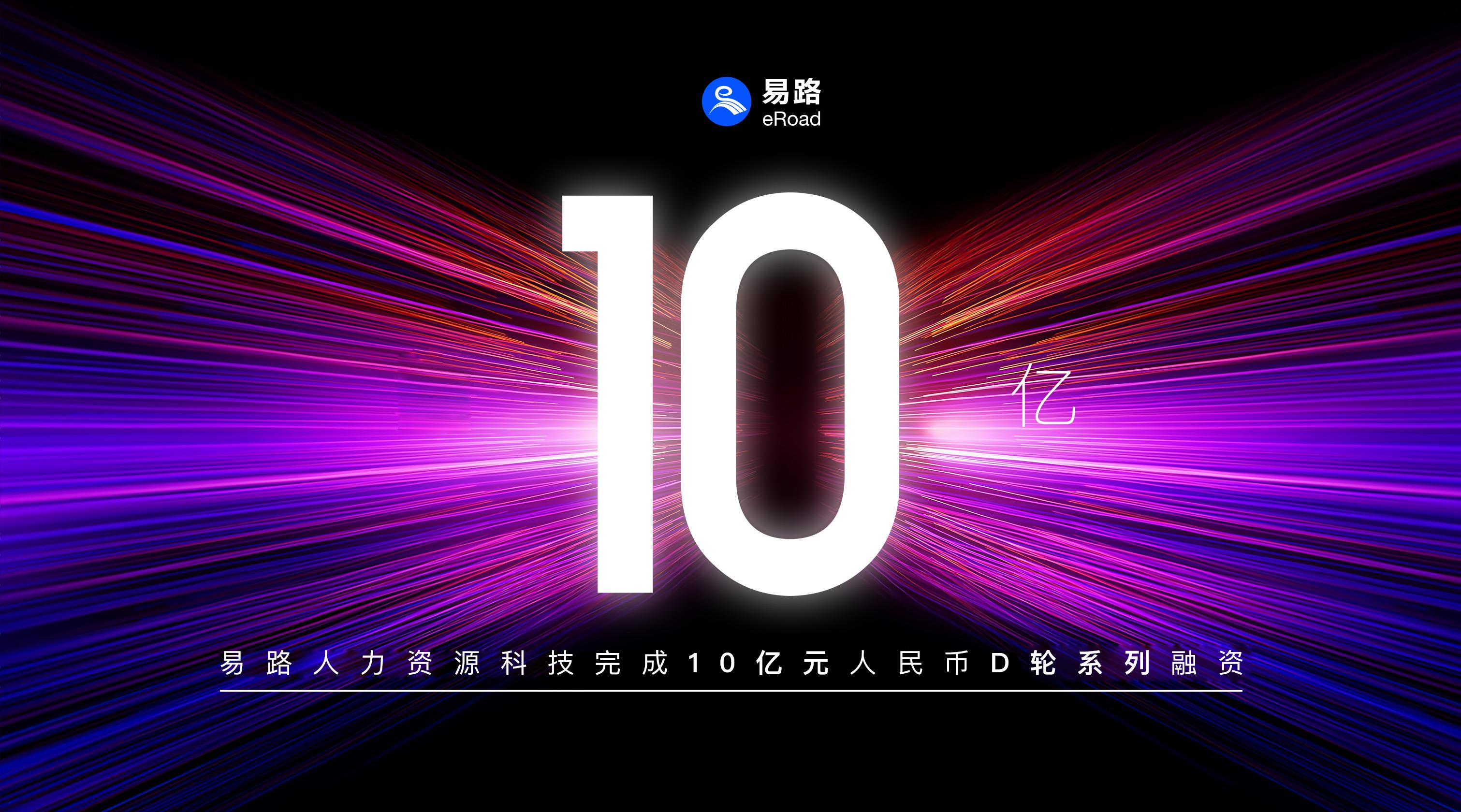 HR数字化赛道独角兽诞生，易路人力资源科技完成10亿元D轮系列融资