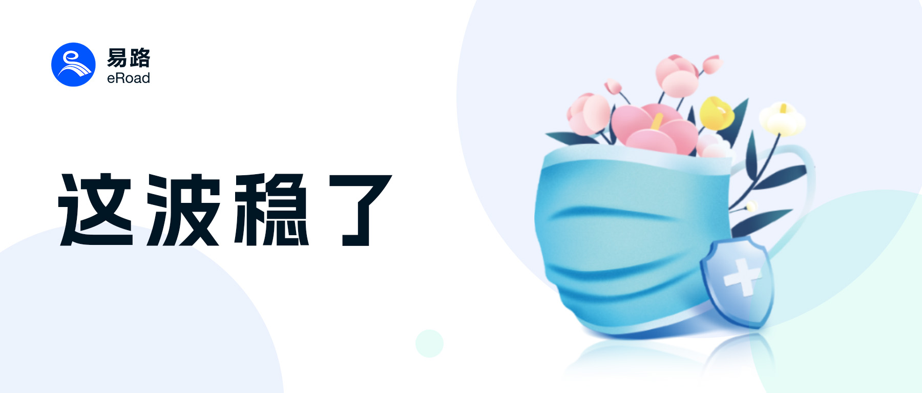 速来领取 | 易路抗疫HR安心大礼包