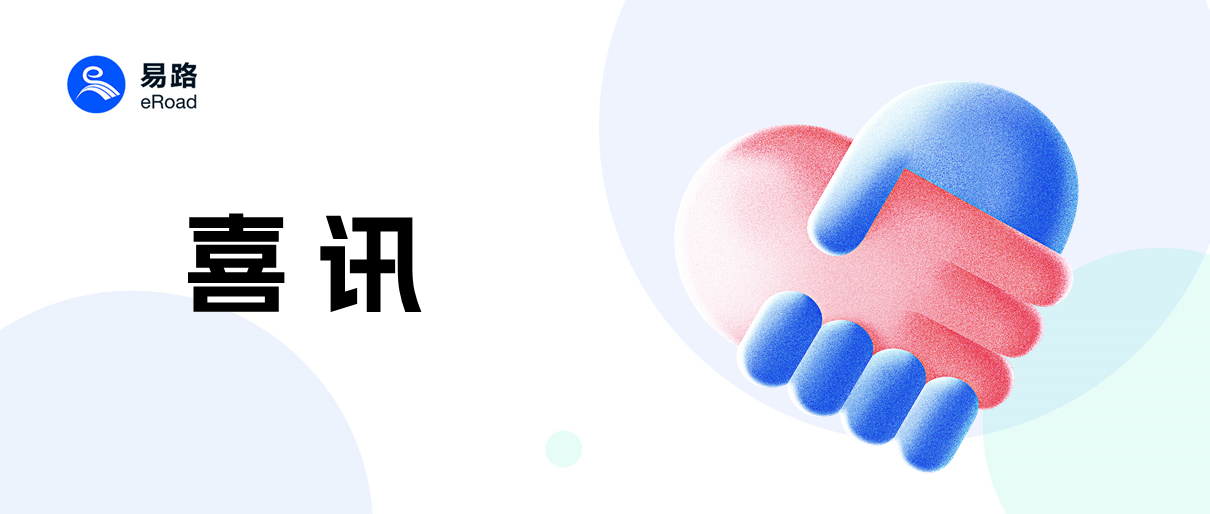 卯兔迎春，易路携手这波数字化成功企业蓄力「狂飙」