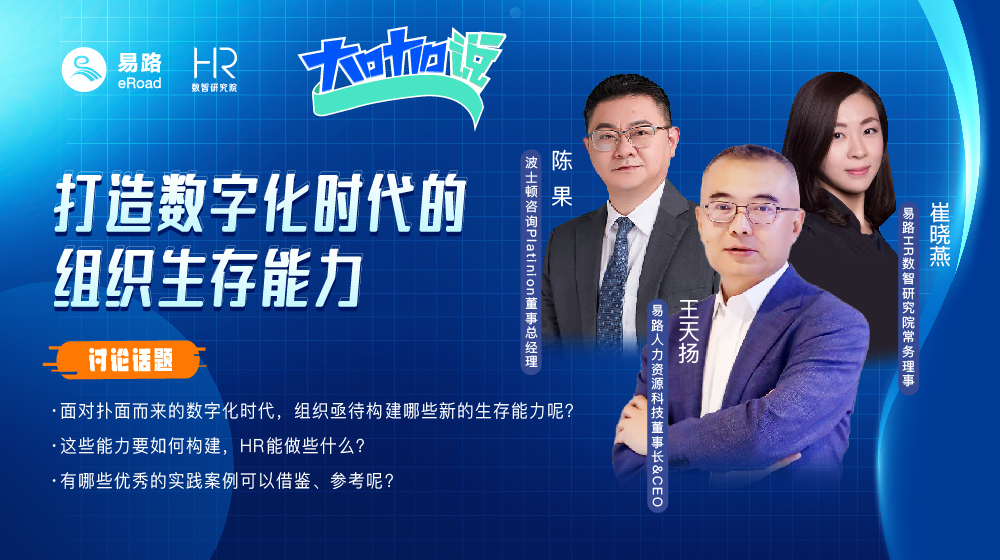 易路微课：打造数字化时代的组织生存能力