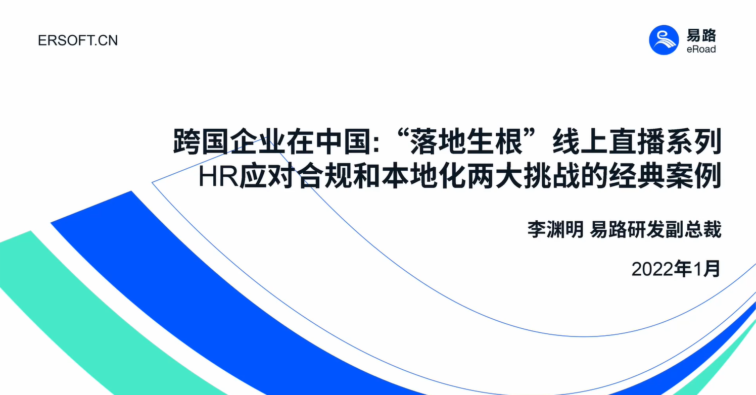 易路微课：跨国企业在中国“落地生根”系列直播（一）