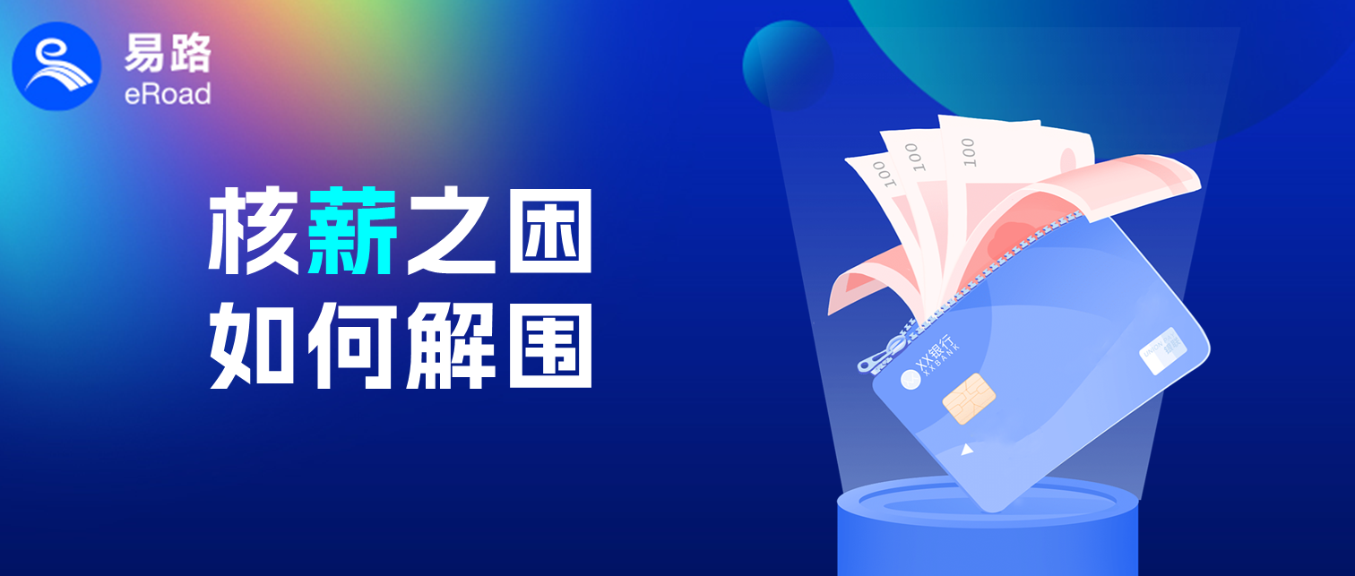 【易路洞察】为什么说薪酬矛盾引发了大部分职场矛盾