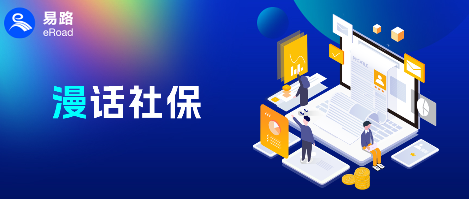 公司缴纳社保太繁琐？易路巧用API+RPA智慧升级