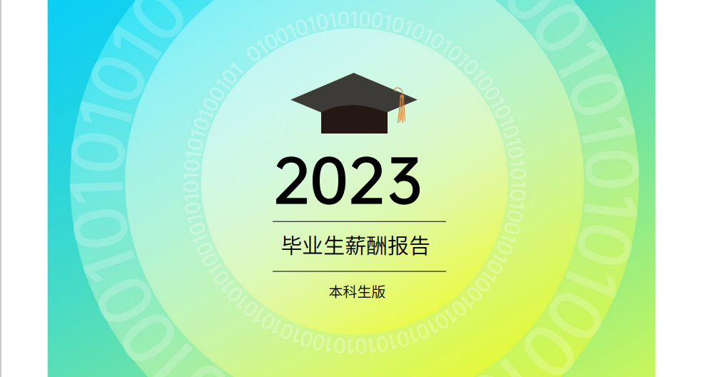 2023年毕业生薪酬白皮书