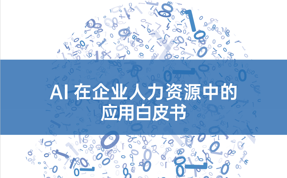 AI在企业人力资源中的应用白皮书