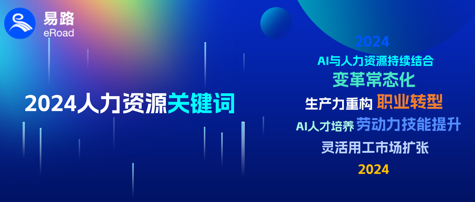 驶入AI赛道，易路发布2024人力资源开年关键词