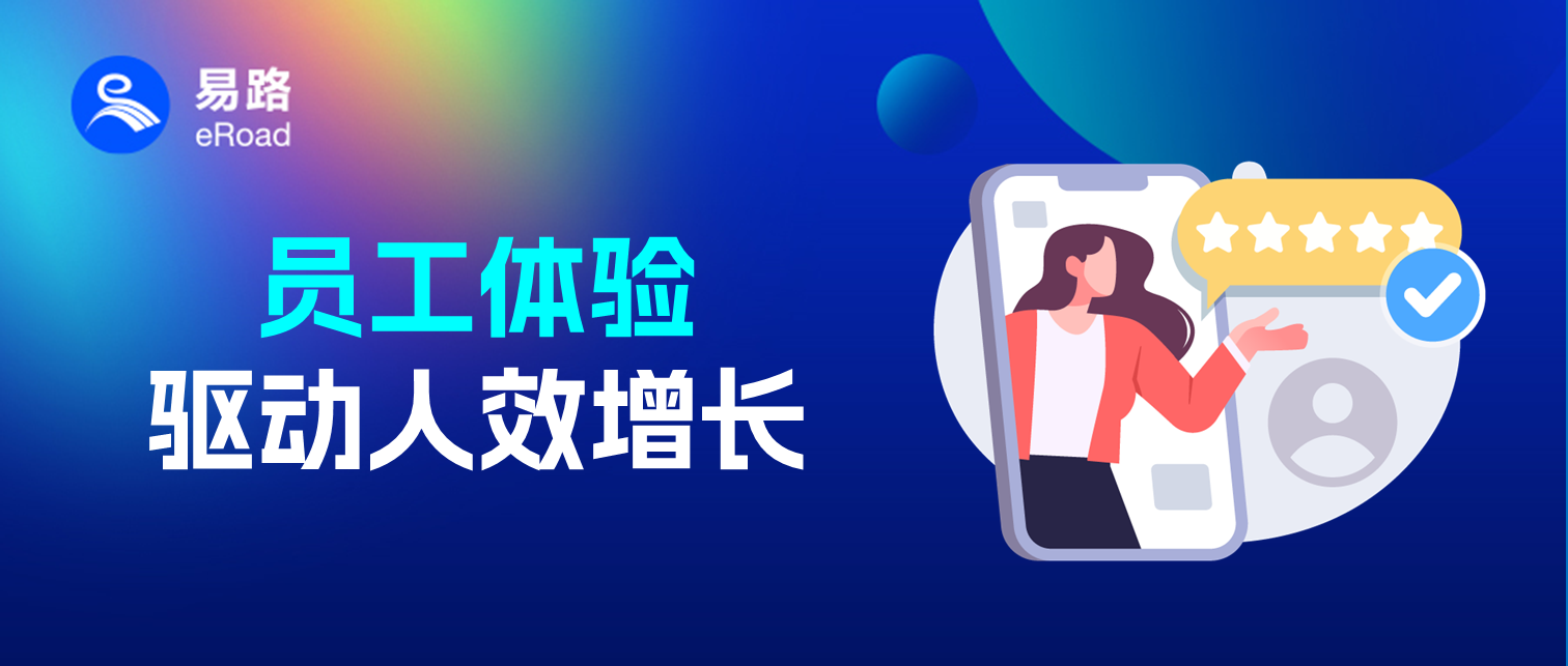 CHRO必读：会赋能经营、能驱动人效的员工体验，离不开这3项核心能力