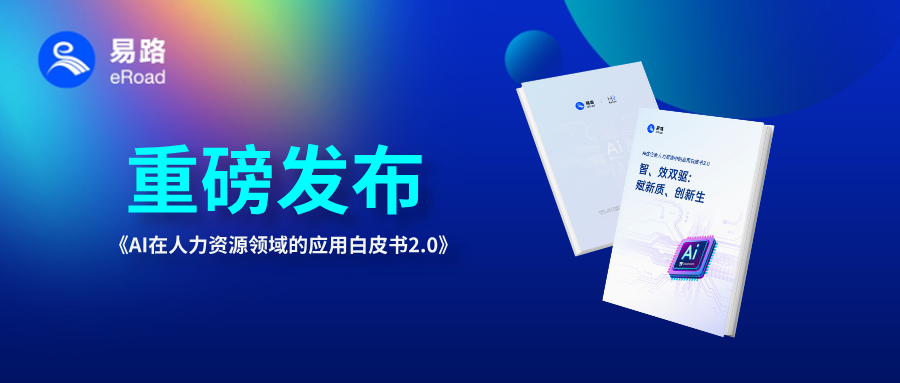 易路重磅首发！《AI在企业人力资源中的应用白皮书2.0》