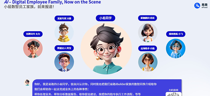 高能来袭,37名数字员工入职报道!一文“认清”易路iBuilder数智家族全员