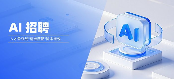 易路AI招聘:破解人岗精准匹配困局,重塑中大型企业人才战略