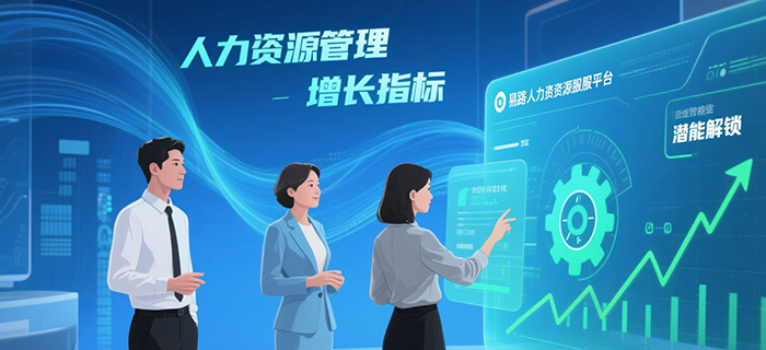 数字化时代下的人力资源服务:解锁企业潜能,易路人力资源服务平台助您优化管理与增长
