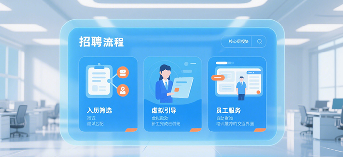 智能一体化HR平台:AI如何重塑招聘、入职与员工服务