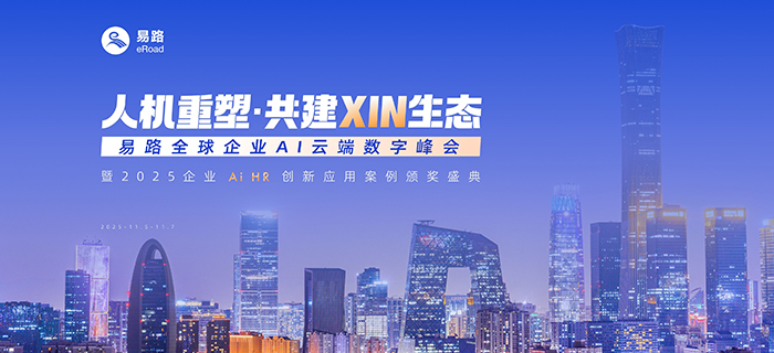 「人机重塑,共建XIN生态」易路全球企业AI云端数字峰会,这些亮点值得关注!