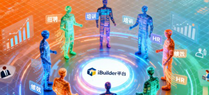 人力资源全场景人效提升的秘密武器：iBuilder平台HR数字员工