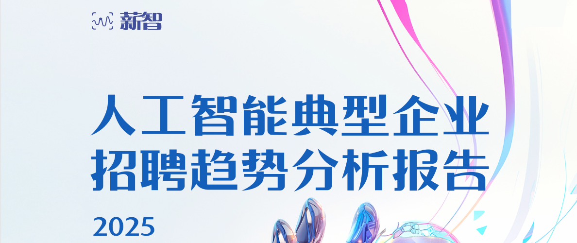 人工智能典型企业招聘趋势分析报告