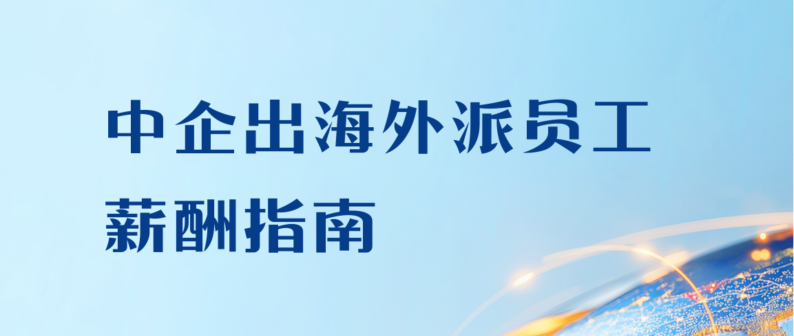 中企出海外派员工薪酬指南