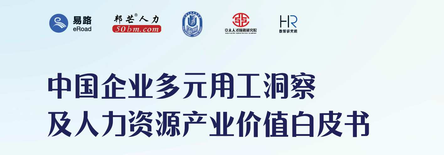中国企业多元用工洞察