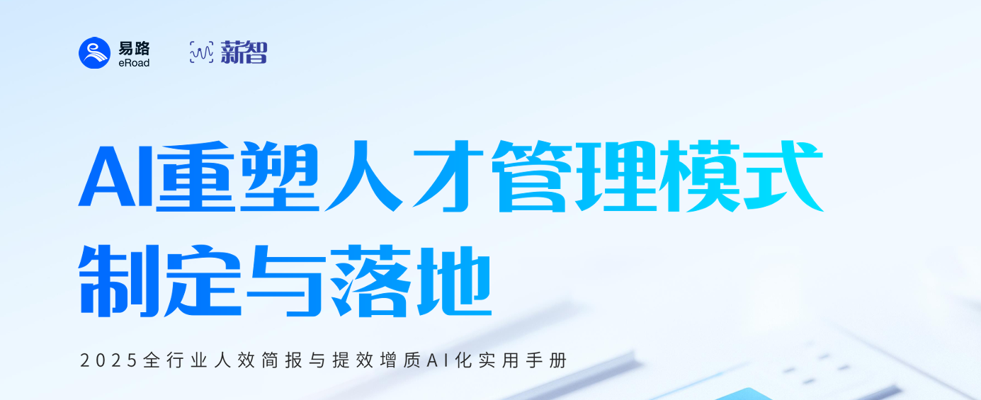 2025全行业人效简报与提效增质AI化实用手册